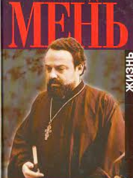Александр Мень. Жизнь