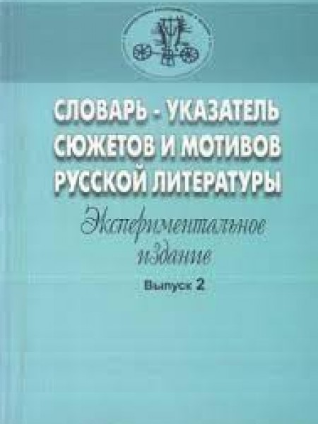 Словарь-указатель сюжетов и мотивов русской литературы. Вып. 2. Эксперим. изд.