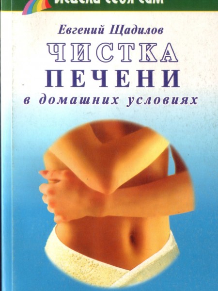 Чистка печени в домашних условиях