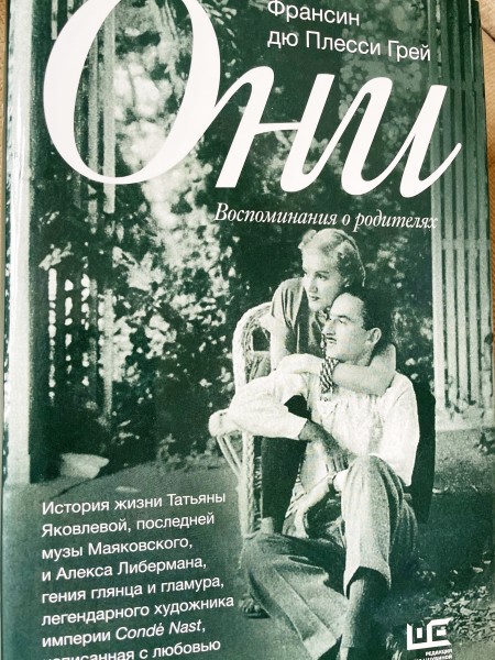 Они. Воспоминания о родителях