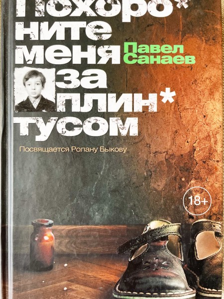 Похороните меня за плинтусом