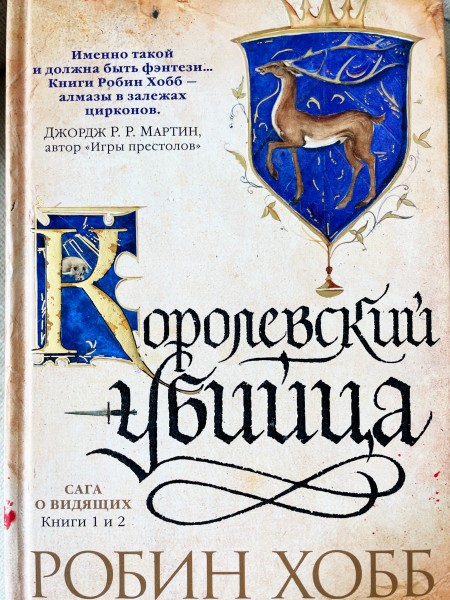 Королевский убийца. Сага о видящих. Книги 1 и 2