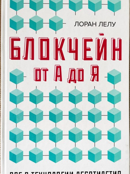 Блокчейн от А до Я