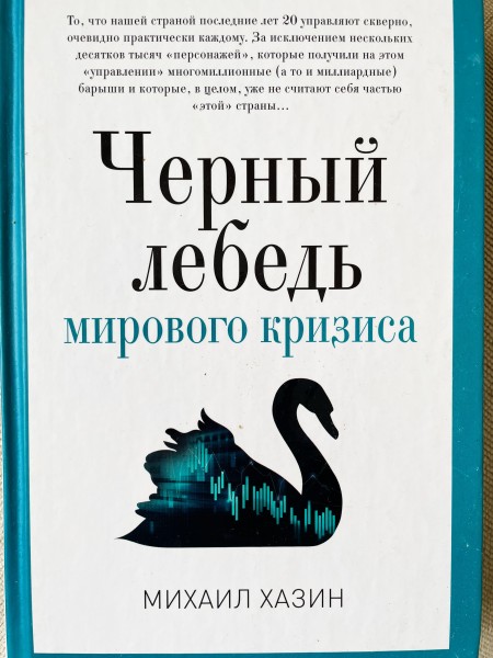 Черный лебедь мирового кризиса