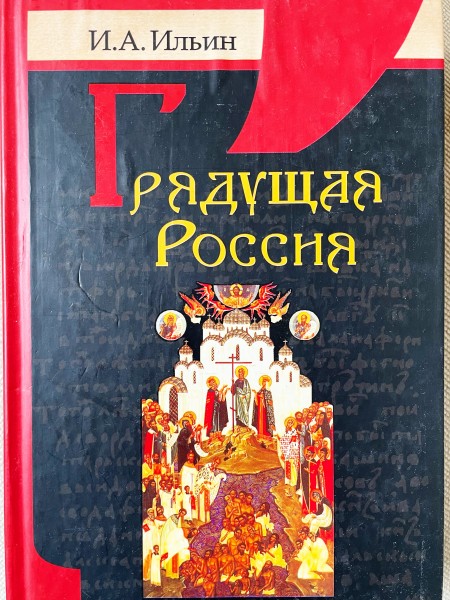 Грядущая Россия