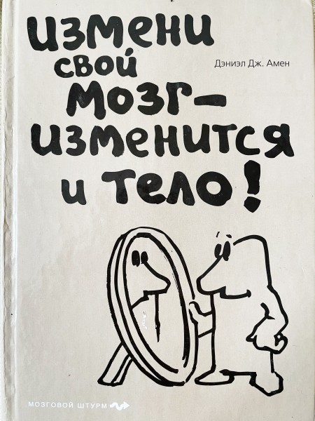 Измени свой мозг - изменится и тело