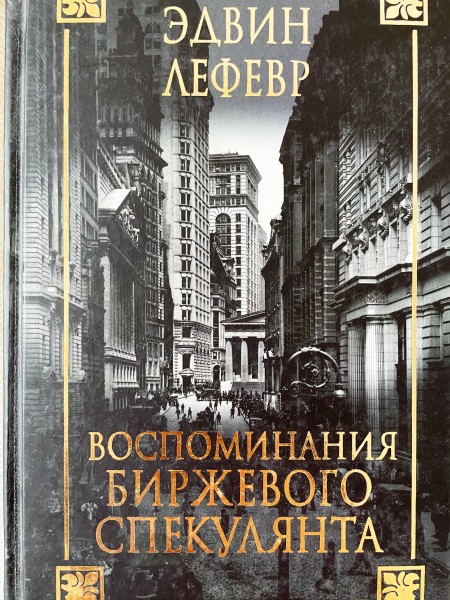 Воспоминания биржевого спекулянта
