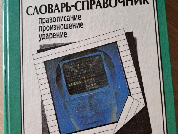 словарь-справочник