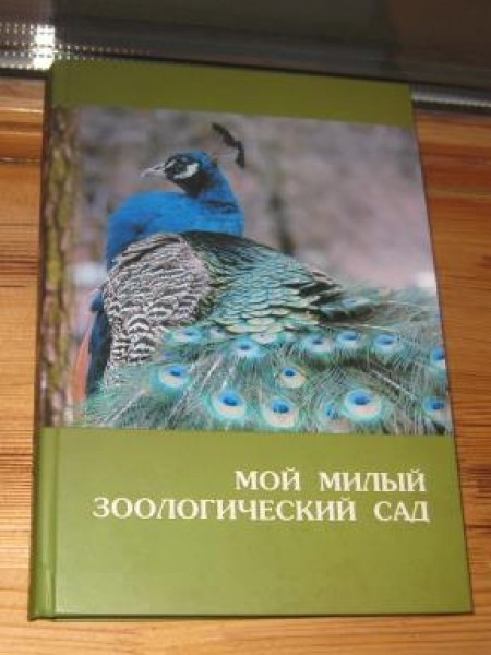 Мой милый зоологический сад