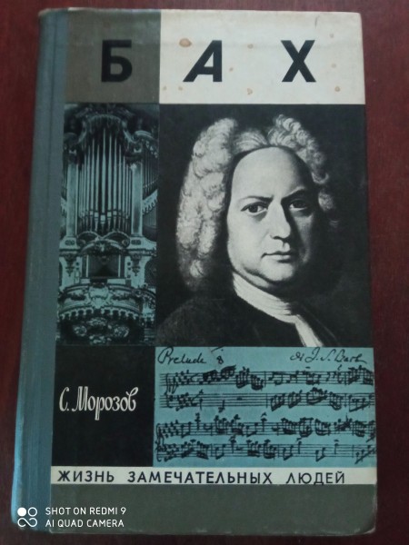 Бах