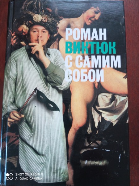 Роман с самими собой