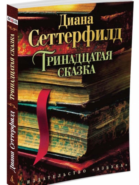 Тринадцатая сказка