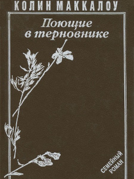 Поющие в Терновнике