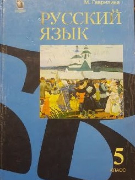 Русский язык, 5 класс