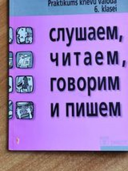 Слушаем, читаем, говорим и пишем praktikums krievu valodā 6. klasei