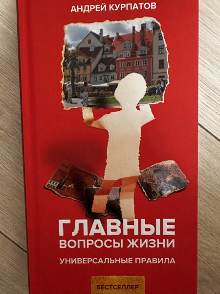 Главные вопросы жизни