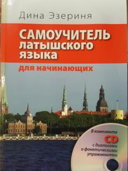 Самоучитель латышского языка для начинающих + CD
