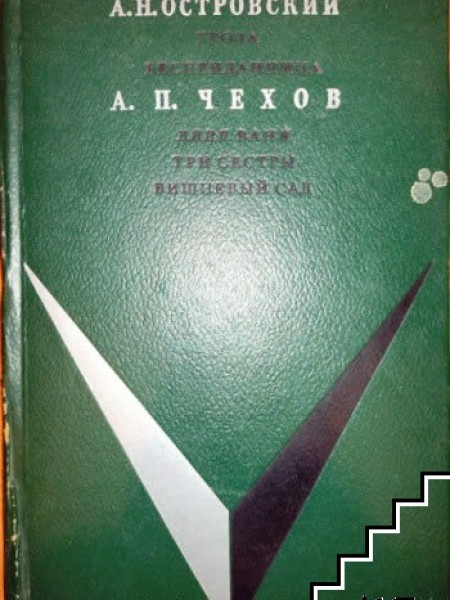 Гроза; Бесприданница; Дядя Ваня; Три сестры; Вишневый сад