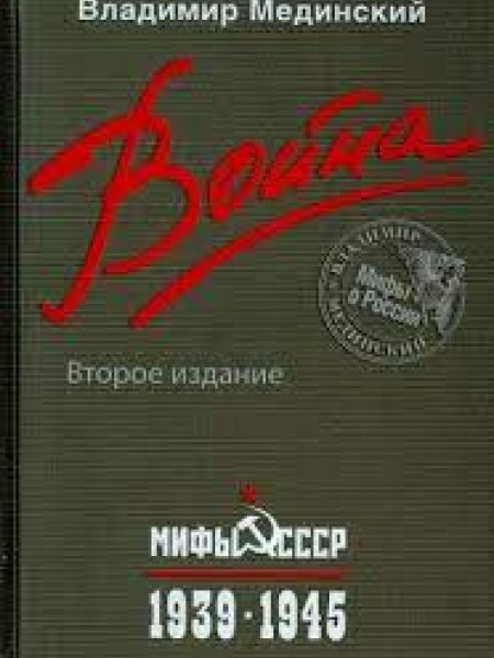 Война. Мифы СССР. 1939-1945