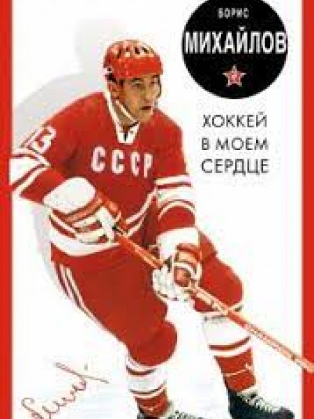Хоккей в моем сердце. Об игре, друзьях и недругах