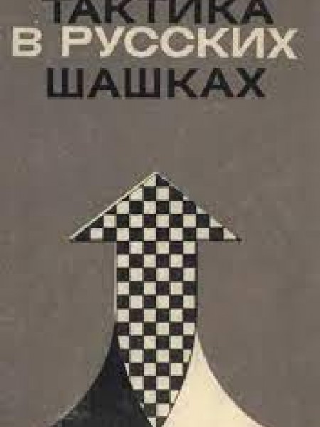 Тактика в русских шашках