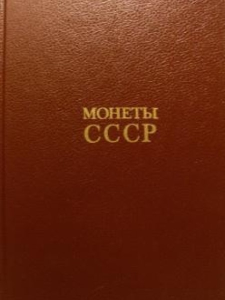 Монеты СССР. Coins of the USSR