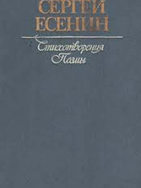 Сергей Есенин. Стихотворения. Поэмы