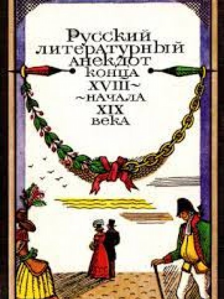 Русский литературный анекдот конца XVIII — начала XIX века