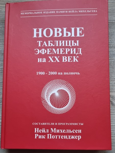 Новые таблицы эфемерид на XX век