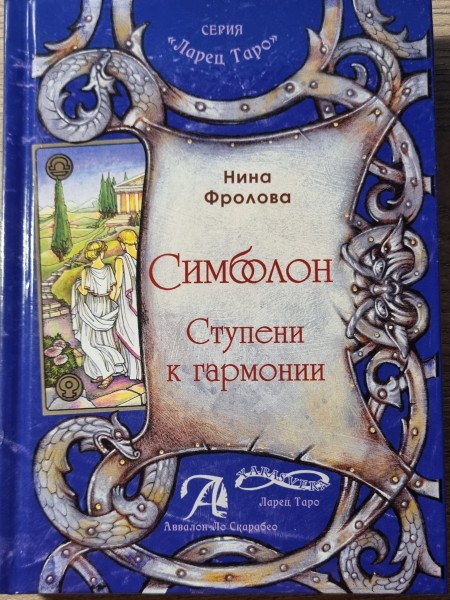 Симболон. Ступени к гармонии.