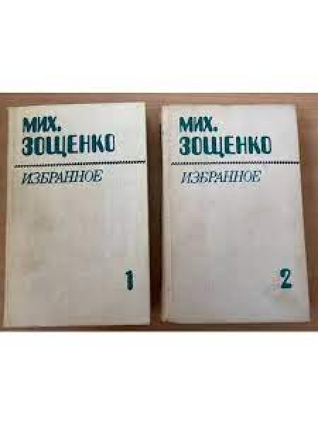 Мих. Зощенко.