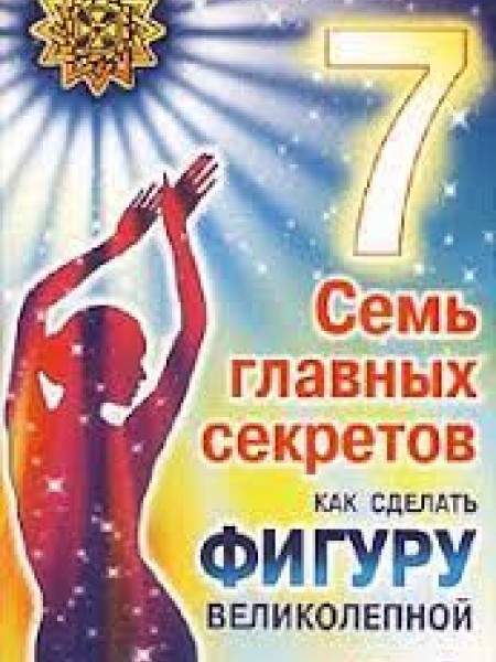 Семь главных секретов. Как сделать фигуру великолепной
