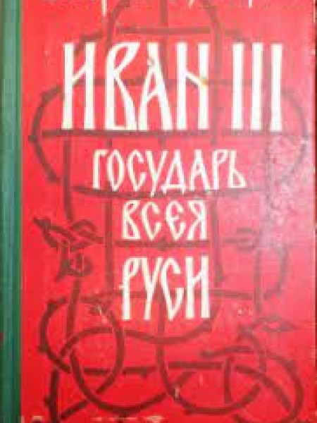 Иван III — государь всея Руси