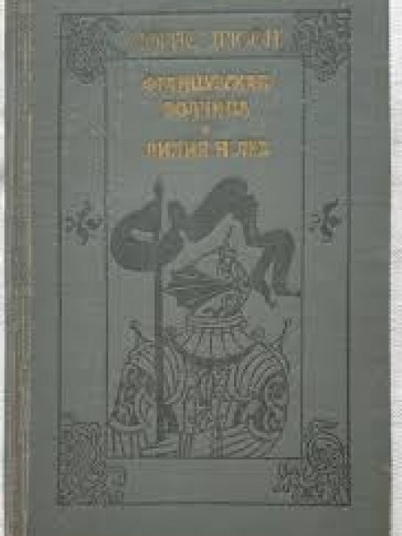 Морис Дрюон.французская волчица. Лилия и лев.