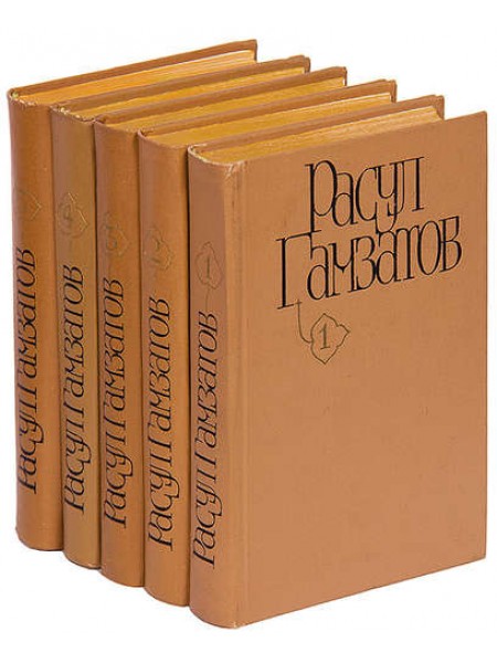 Расул Гамзатов. Собрание сочинений