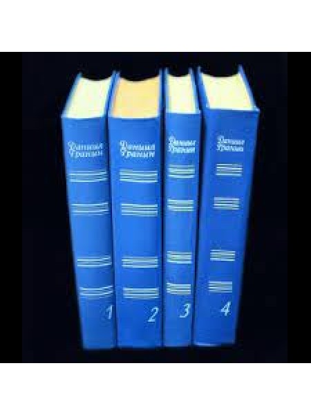 Даниил Гранин. Собрание сочинений в 4 томах