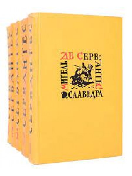 Мигель де Сервантес Сааведра. Собрание сочинений в 5 томах