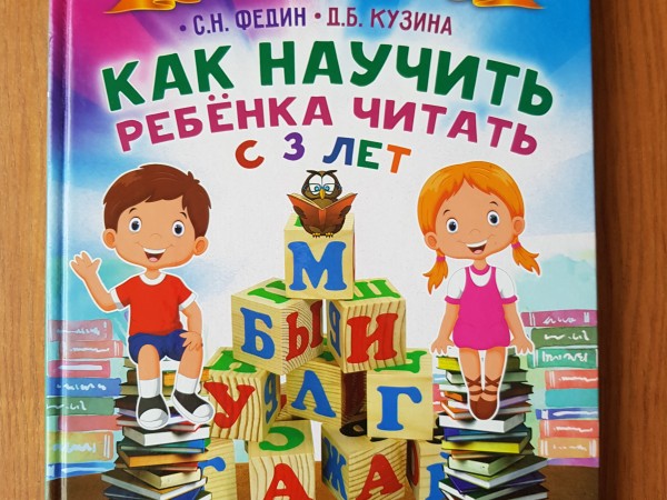 Как научить читать с 3 лет