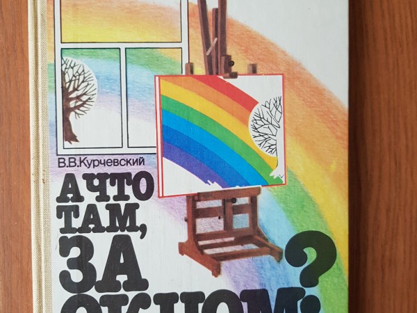 А что там,за окном?