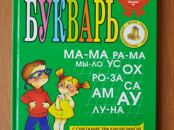БУКВАРЬ