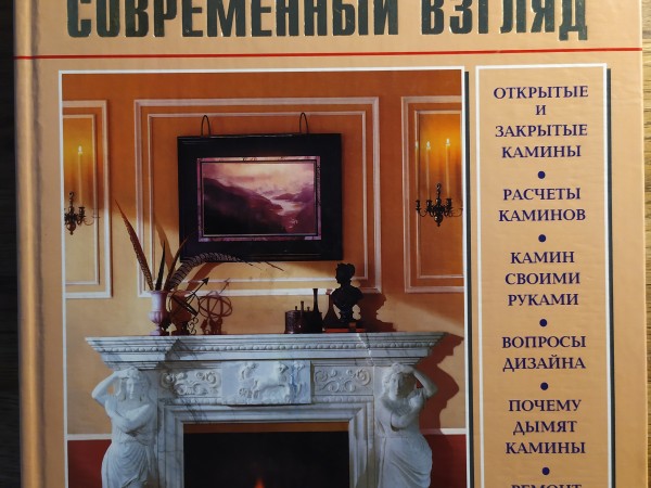 Камины. Современный взгляд