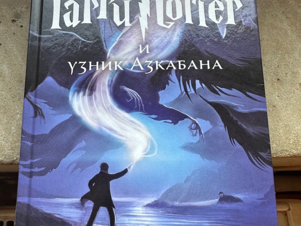 Гарри Поттер и узник Азкабана