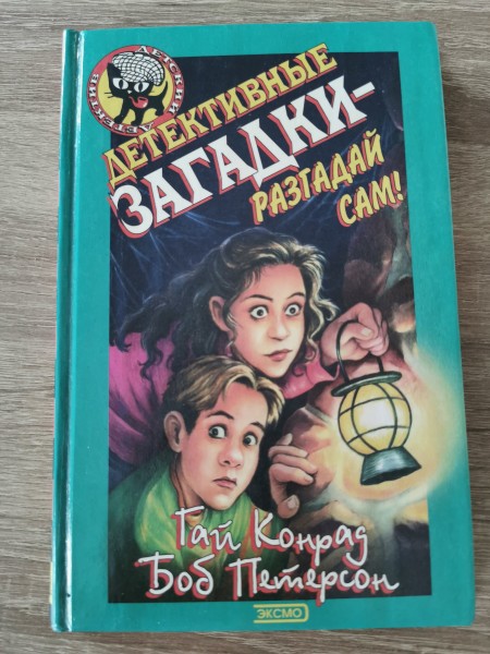 Детективные загадки- разгадай сам