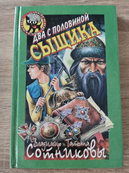 Два с половиной сыщика