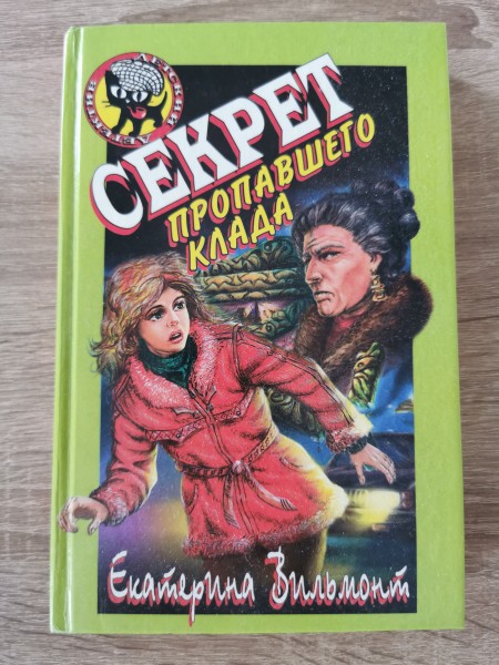 Секрет пропавшего клада