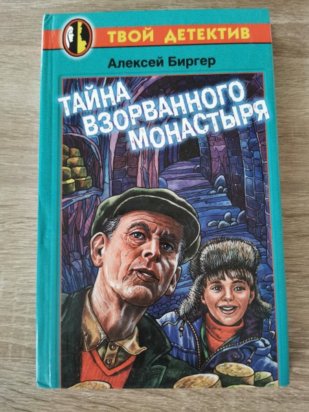 Тайна взорванного монастыря