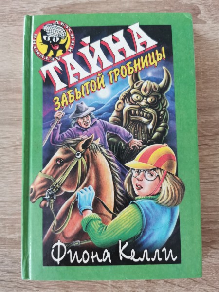 Тайна забытой гробницы