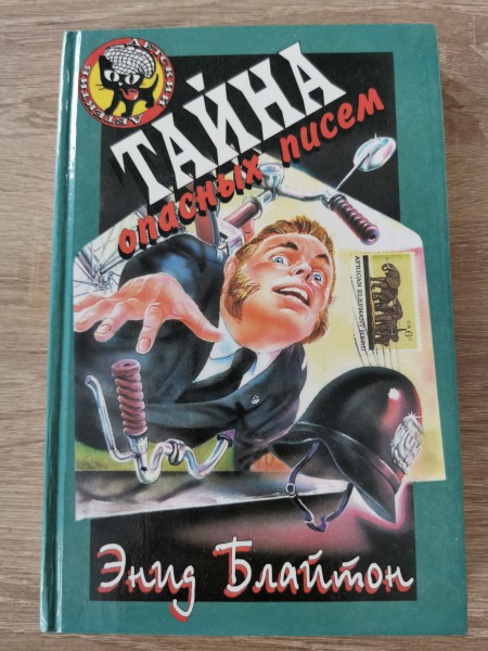Тайна опасных писем
