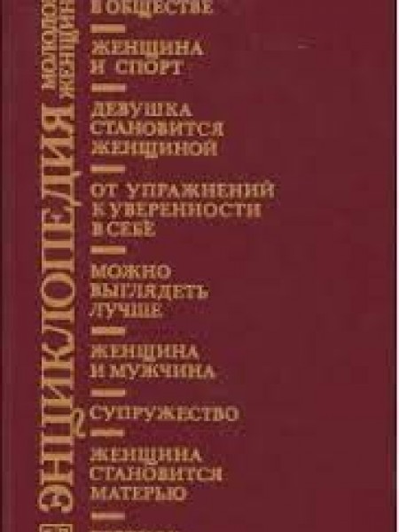 Энциклопедия молодой женщины