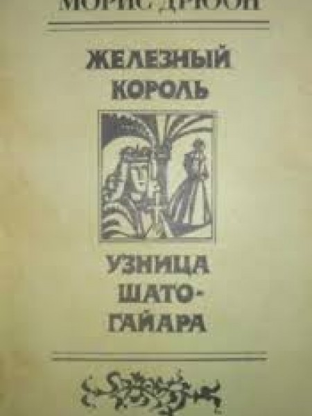 железный король